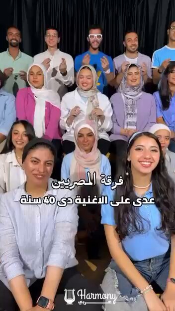 ومن بلدنا الجميلة كورال هارموني عربي ؛ فرقة المصريين 🙂