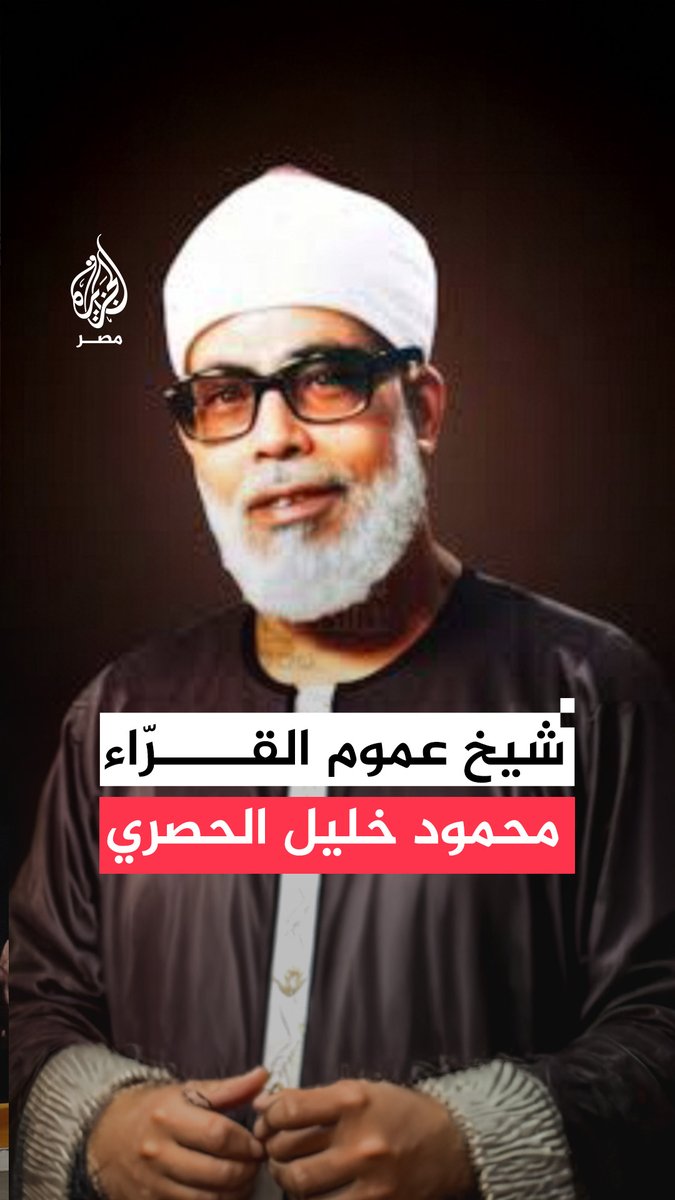 "لا أتقاضى أجرًا على المصحف المرتل".. ذكرى وفاة #شيخ_القرّاء محمود خليل #الحصري الذي صدع بـ #القرآن في #الكونغرس_الأميركي ورفع #الأذان في #الأمم_المتحدة وتعلم على مصحفه آلاف حول العالم
