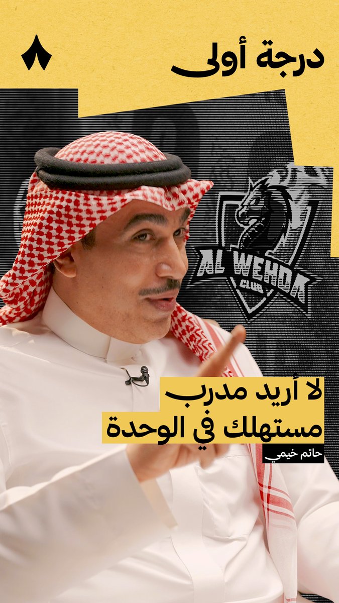 «أرغب بمدرب بجودة عالية لديه مرونة تكتيكية، و يكون مناسبًا للاعبين الذين سنجلبهم في الفترة الشتوية.» حديث حاتم خِيمي رئيس نادي الوحدة حاتم خيمي مع خضير البراق و محمد الزيدان في بودكاست #درجة_أولى تابع الحلقة كاملة عبر منصّات «ثمانية» — 🎥