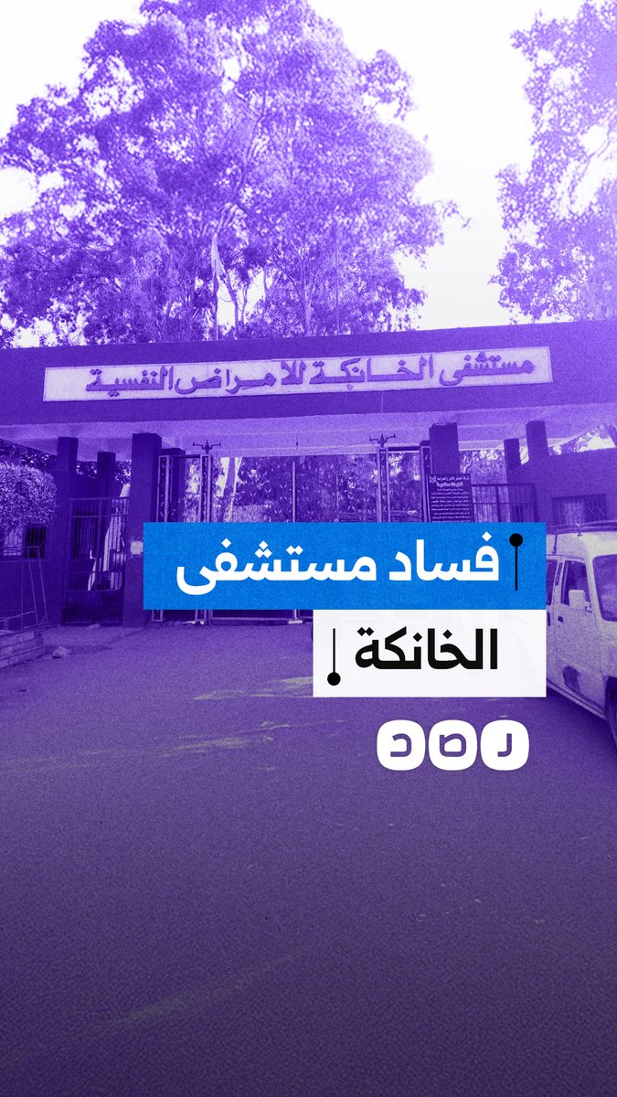 أسرّة خالية ومرضى ينتظرون.. ماذا يحدث في مستشفى الخانكة للصحة النفسية؟