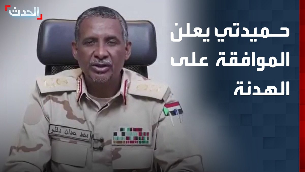 قائد قوات الدعم السريع محمد حمدان دقلو: نعلن الموافقة الفورية على هدنة إنسانية لمدة 3 أشهر.. وستكون بداية لنهاية الأزمة في السودان #السودان #قناة_الحدث