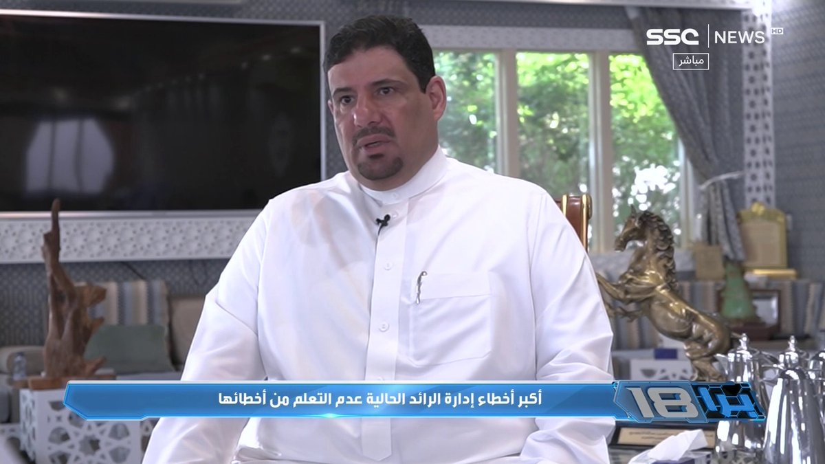 عبدالعزيز التويجري رئيس نادي الرائد سابقًا: من لا يريد مواجهة الجماهير عليه الجلوس ببيته فهد المطوع ظهر بحركات استفزازية للجماهير و جماهير الرائد تستحق أكثر من ذلك و أكبر أخطاء إدارة الرائد الحالية هي عدم التعلم من أخطائها #حل_اداره_الرايد_مطلب_جمهوره5