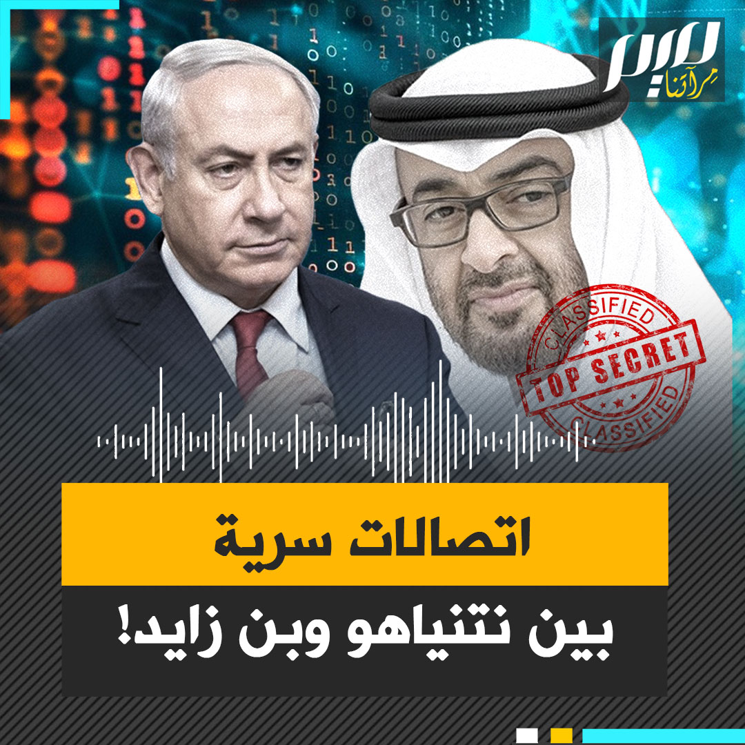 مكالمات، دعم دبلوماسي، ومهمة لإبقاء نتنياهو واقفا رغم مذكرات الاعتقال.. وثائق إسرائيلية تفضح قناة اتصال سرية بين بن زايد ورئيس وزراء الاحتلال، في ذروة الحرب على غزة!