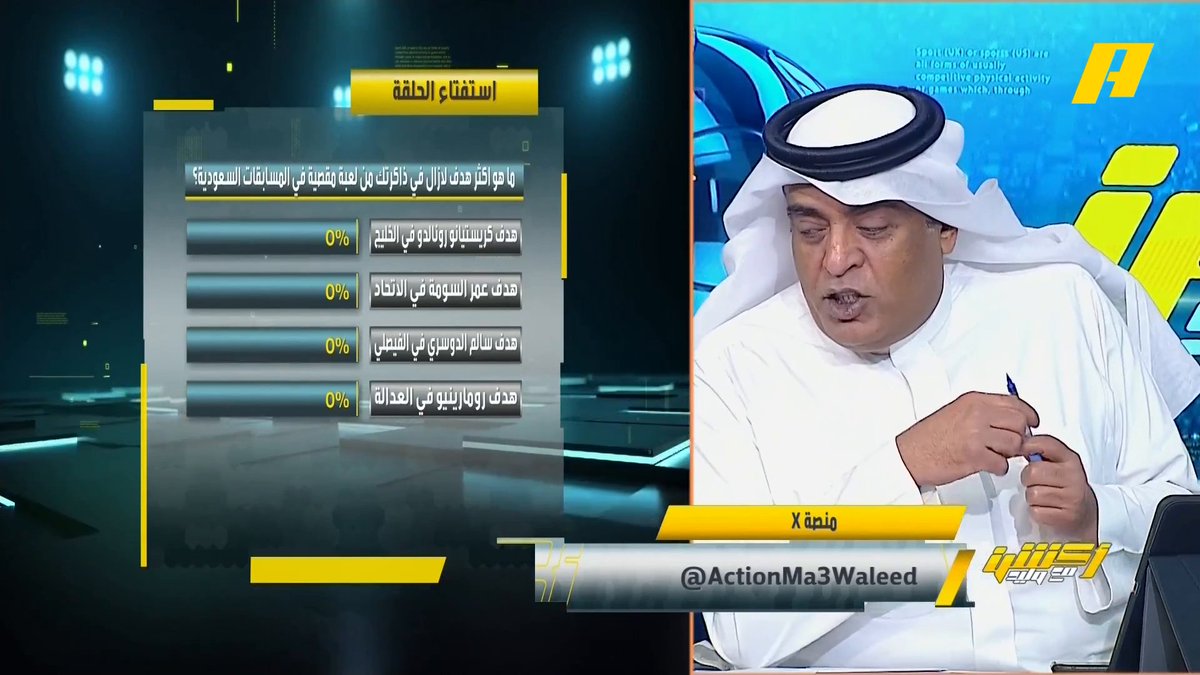 ماهو أكثر هدف لا زال في ذاكرتك من لعبة مقصية في المسابقات السعودية ؟ صالح أبو نخاع وعماد السالمي وعبدالله فلاته: هدف رونالدو فيصل زيد و #وليد_الفراج: هدف عمر السومة مجاناً على شاهد برنامج #اكشن_مع_وليد يومياً الساعة 11:30مساءً بتوقيت السعودية على #MBCAction