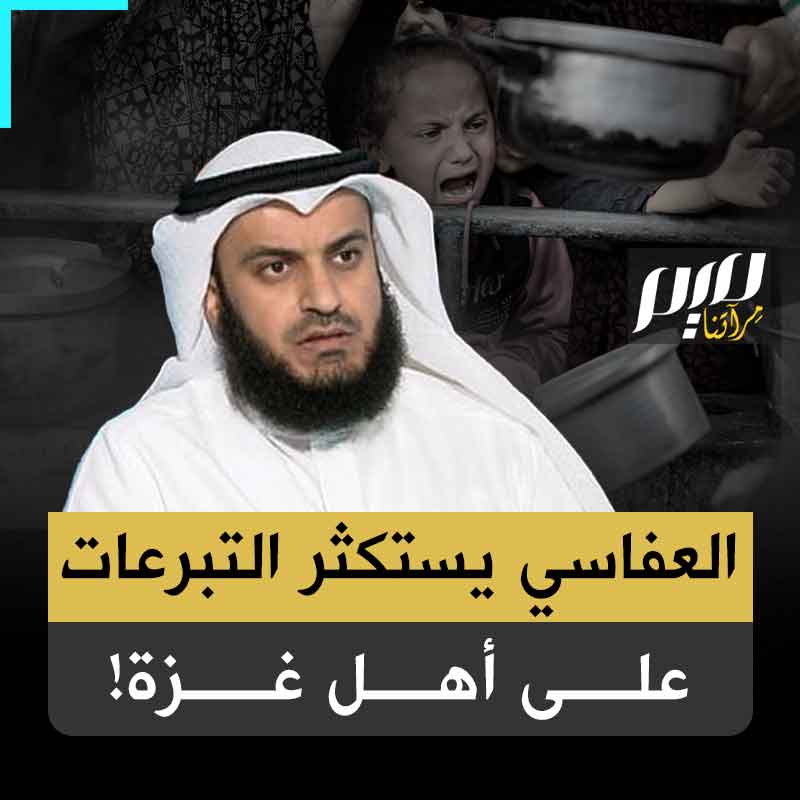 يردد افتراءات صهـ ـيونية لا أساس لها من الصحة.. مشاري راشد العفاسي يشوه مساعي إغاثة غزة، بعد صمت عامين كاملين وغزة تباد!