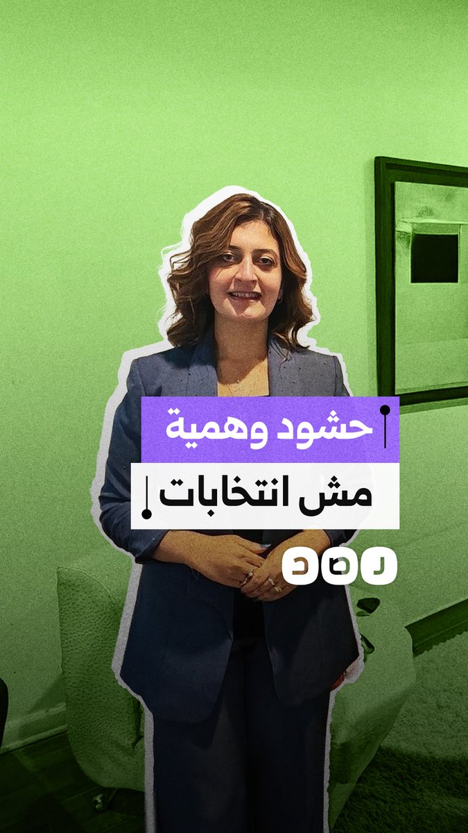 المرشحة مونيكا مجدي تكشف عن حشود وهمية تُستخدم للتزوير في انتخابات مجلس الشعب