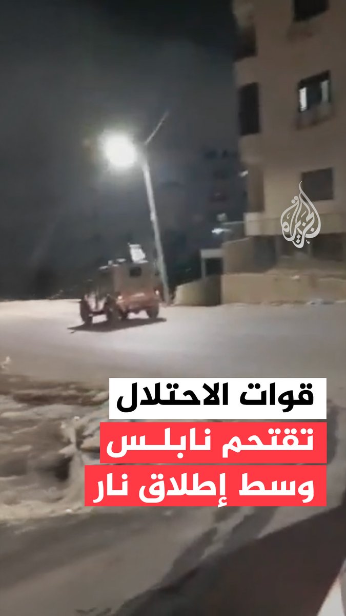 مشاهد من اقتحام قوات الاحتلال لمدينة نابلس في الضفة الغربية وسط أصوات إطلاق نار #فيديو