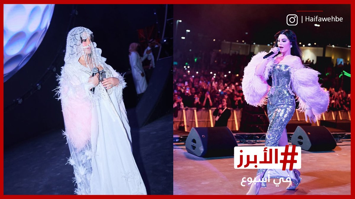 تفاعل مع إطلالة هيفاء وهبي بالخمار في “موسم الرياض“.. الأبرز في أسبوع