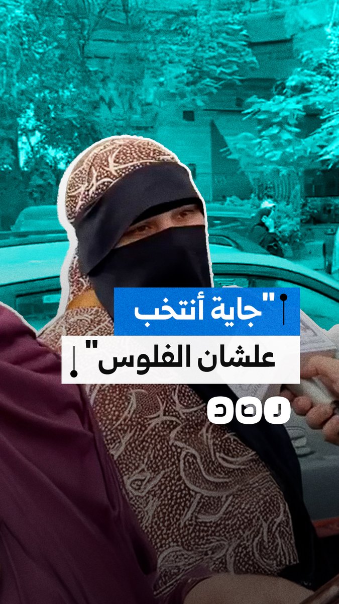 "جاية عشان الفلوس".. ناخبة بالقاهرة تدلي بصوتها مقابل 300 جنيه دون معرفة المرشح