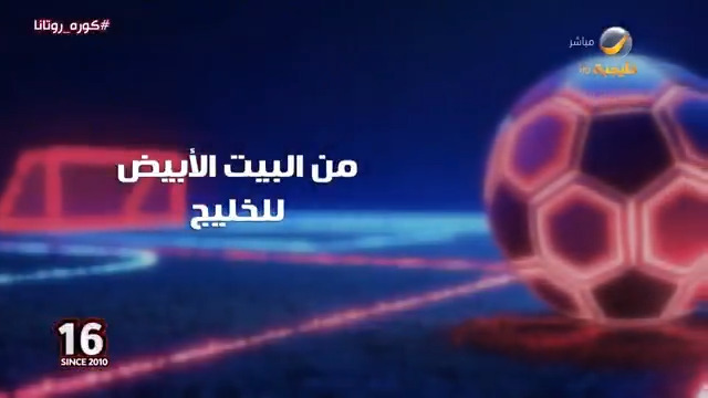 من البيت الأبيض للخليج #كورة_روتانا #بانوراما_الجولة 9