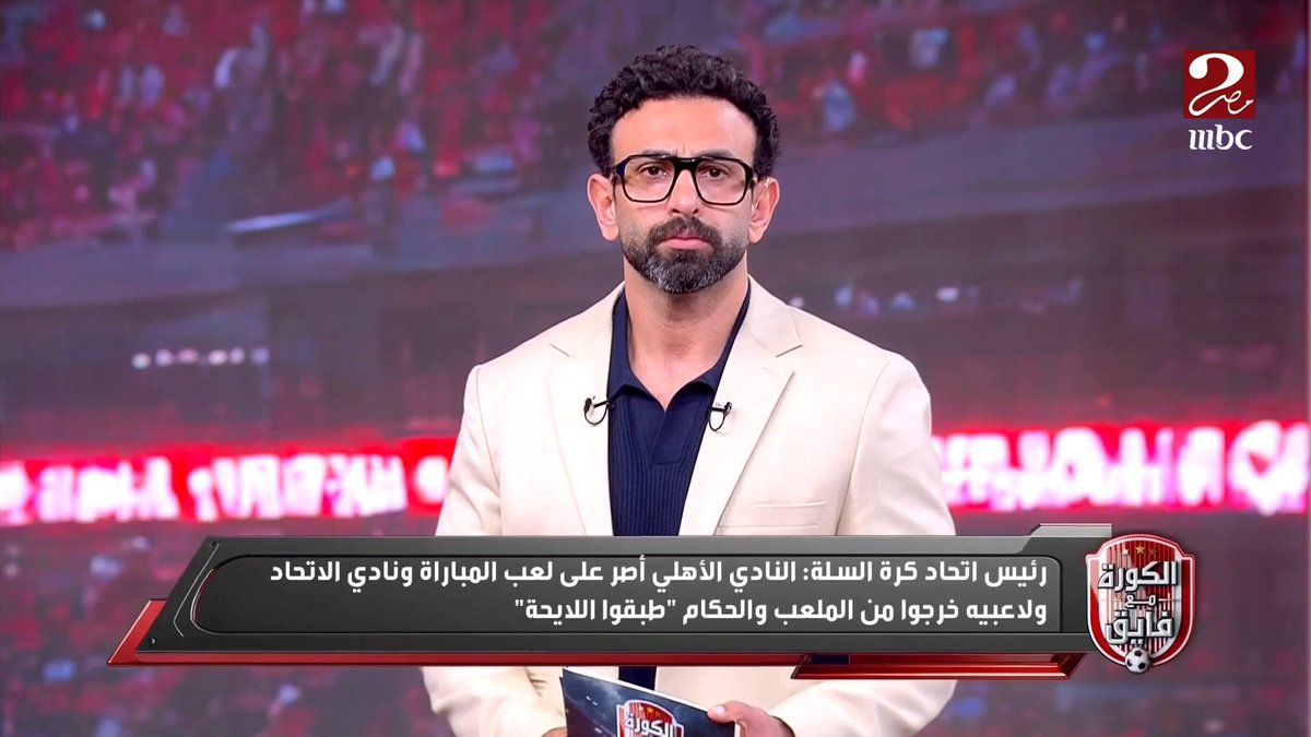 "الاهلي بطل دوري السلة.. والاتحاد السكندري قرر الانسحاب دون الرجوع الينا واللائحة واضحة"... رد قوي من اتحاد السلة على أزمة مباراة الاهلي والاتحاد السكندري مجاناً على شاهد برنامج #الكورة_مع_فايق يعرض من الجمعة – الثلاثاء الساعة 11:00 مساءً بتوقيت القاهرة على #MBCMASR2 لمتابعة البث المباشر