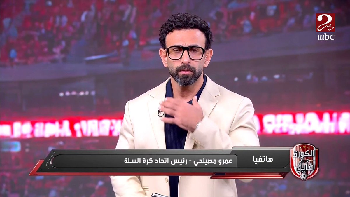رئيس نادي الإتحاد السكندري: المباراة اتأخرت أكثر من 3 ساعات.. وعمرو مصيلحي يرد: انا مقيد بلائحة وبعدما فضينا المدرجات نادي الاتحاد مشي من غير ما يبلغنا مجاناً على شاهد برنامج #الكورة_مع_فايق يعرض من الجمعة – الثلاثاء الساعة 11:00 مساءً بتوقيت القاهرة على #MBCMASR2 لمتابعة البث المباشر