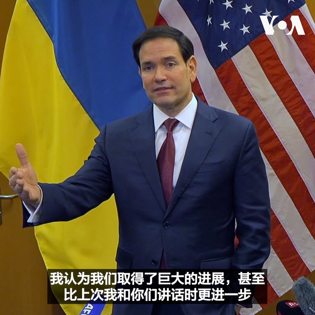 美国国务卿卢比奥表示，他率领的美国代表团就特朗普政府提出的和平提议与乌克兰官员上周日(11月23日)在日内瓦举行了“建设性”会谈，并取得了积极进展，但最终协议仍需美、乌两国总统批准，少数问题还需继续协商。 相关报道👉