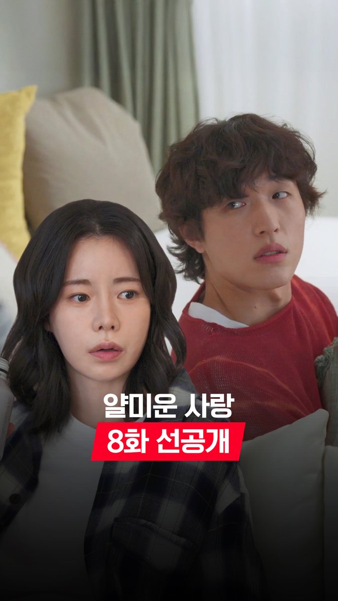 [8화 선공개] 동생: 누나 입덕부정기야? 누나: 아니?!!(뜨끔) 오늘 저녁 8:50 방송 스트리밍은 TVINGㅣ웨이브 #얄미운사랑 #NiceToNotMeetYou #스트리밍은TVING #웨이브 #Wavve