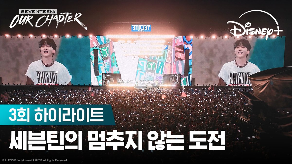 ‘너무 세븐틴스럽잖아!’ 끝없이 타오르는 열정, 그들이 향하는 다음 챕터는? 세븐틴의 여정을 디즈니+에서 함께하세요! 디즈니+ 오리지널 다큐멘터리 시리즈 <SEVENTEEN: OUR CHAPTER> 지금 스트리밍 중