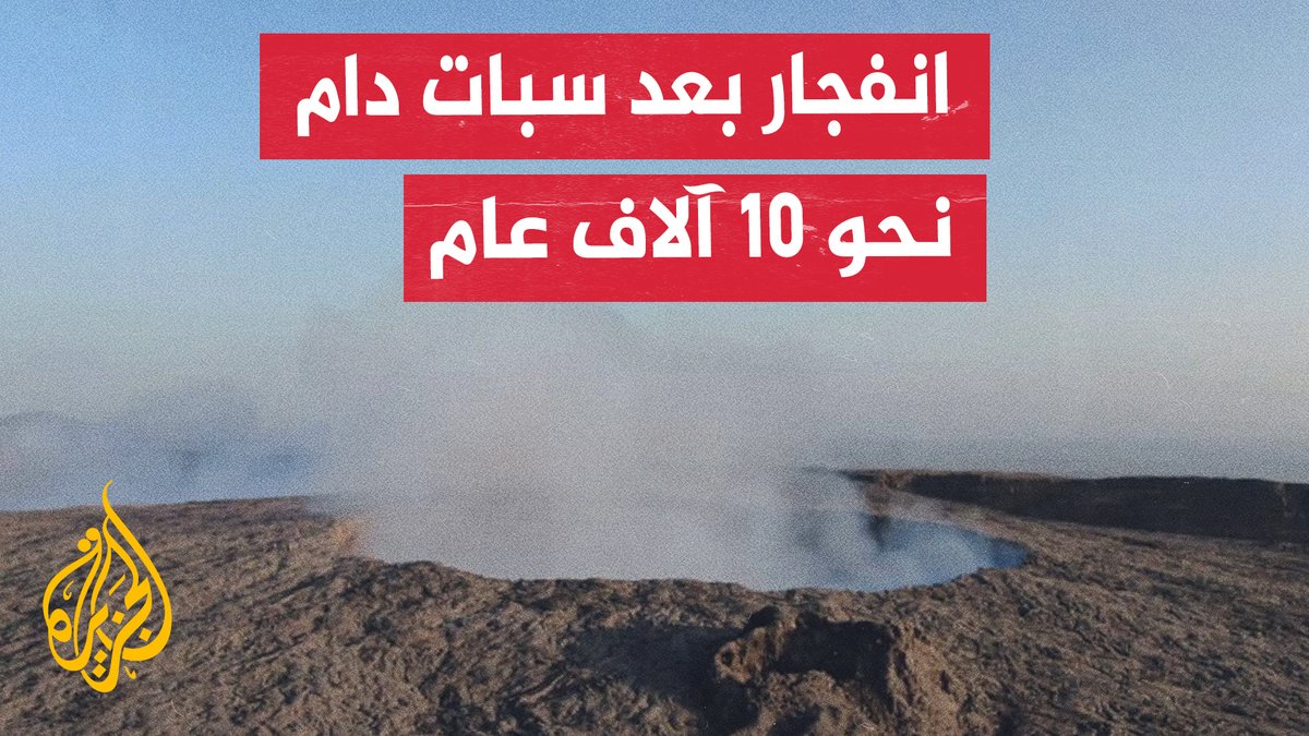 يعد أحد أكثر البراكين نشاطًا في البلاد.. انفجار بركان هيلي غوبي بإقليم عفر بإثيوبيا وهزات عنيفة في المناطق المحيطة | #تقرير: أحمد جرار #الأخبار
