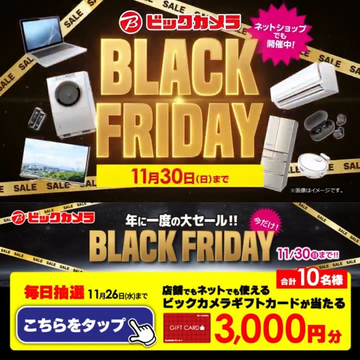 / 年に一度の大セール! ビックカメラ ブラックフライデー✨ \ 抽選で合計10名様に『ギフトカード3,000円分』が当たる🎁 期間 11/17(月)~11/26(水) 毎日挑戦可能 本日9日目 1⃣ビックカメラをフォロー 2⃣この投稿を11/26 9:59までにリポスト! 3⃣当たると返信が届く リプ欄で欲しい家電教えてね