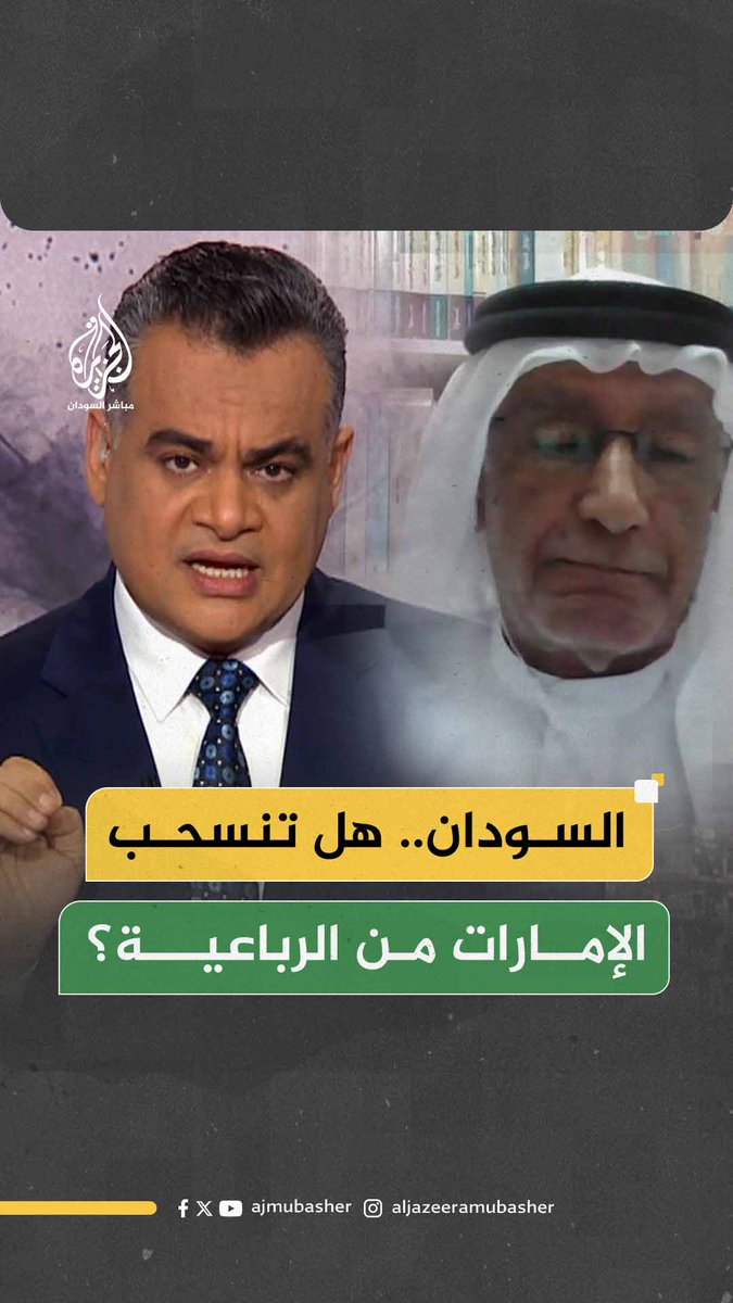 هل تفكر #الإمارات في الانسحاب من الرباعية؟ #الجزيرة_مباشر #السودان