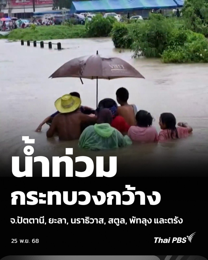 น้ำท่วมกระทบวงกว้าง จ.ปัตตานี, ยะลา, นราธิวาส, สตูล, พัทลุง และตรัง | วันใหม่ ไทยพีบีเอส วันนี้ (25 พ.ย. 68) สถานการณ์ #น้ำท่วม ภาคใต้ยังคงวิกฤต ไม่เพียงพื้นที่ อ.หาดใหญ่ จ.สงขลา แต่ยังมีอีกหลายพื้นที่ในภาคใต้ เจอสถานการณ์น้ำท่วมเช่นกัน #ThaiPBS #น้ำท่วมหาดใหญ่