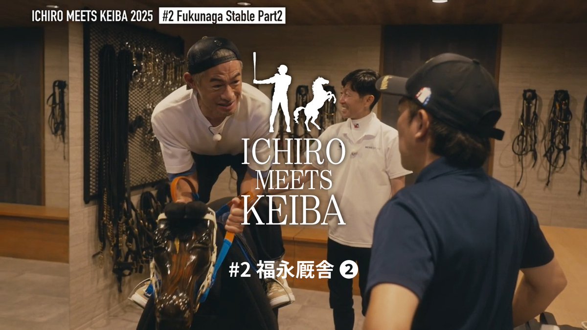 ＼ICHIRO MEETS KEIBA 2025／ 「福永厩舎」続編も同時公開🎥✨ 福永祐一厩舎を訪れたイチローさん⚾ 競走馬との触れ合いなど様々な競馬の裏側を体験👀 さらに、武豊騎手と福永調教師の豪華指導のもと、 木馬にも挑戦しました🏇 👇本編はこちら