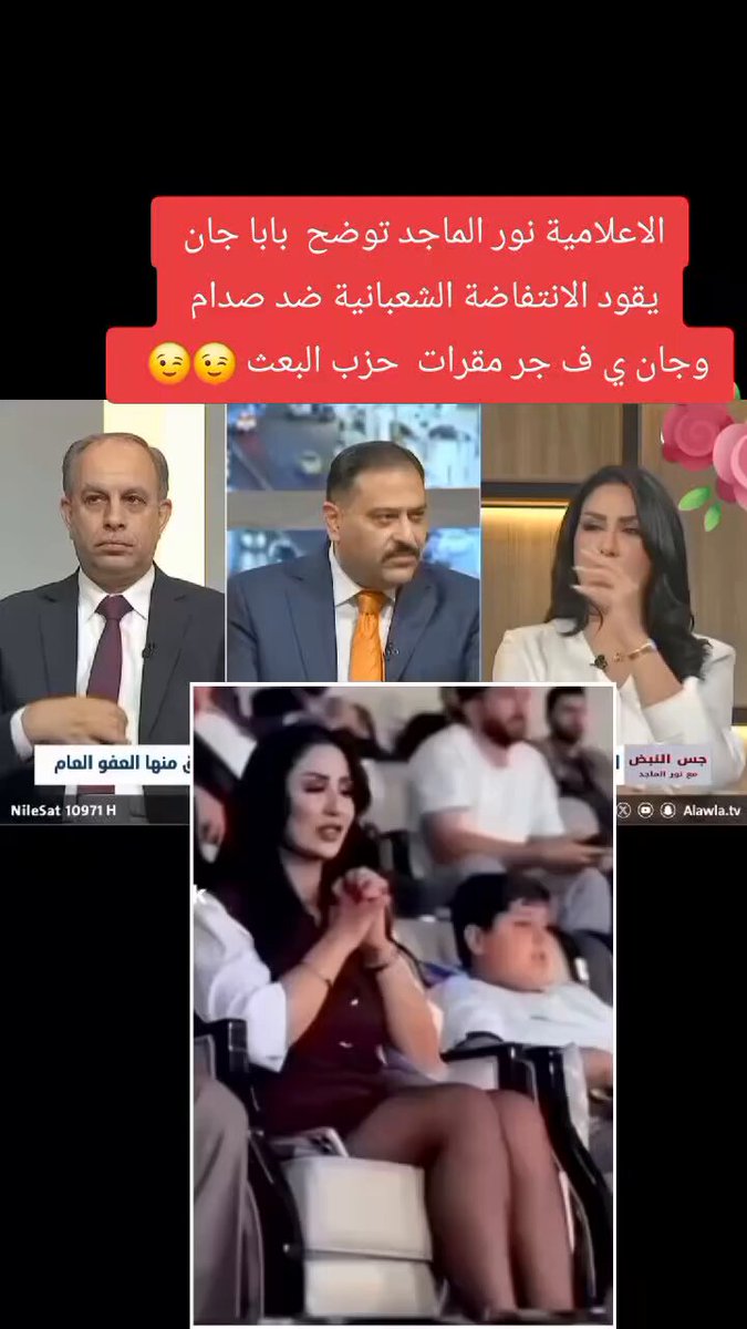 الاعلامية (نور الماجد): بابا كان غوغائي بأيام انتشار الغوغاء عام 1991 بعد حرب الخليج , والنعم منج ومن بابا ومن كل الزبابيك والاطاريين والرفحاويين رفعتوا الرايات وخليتي وجه الانتفاضة يلمع مثل زرورج , شخبار حفلة البصرة؟ يكولك محمد عبد الجبار طفر ! #لا_يا_هتلية