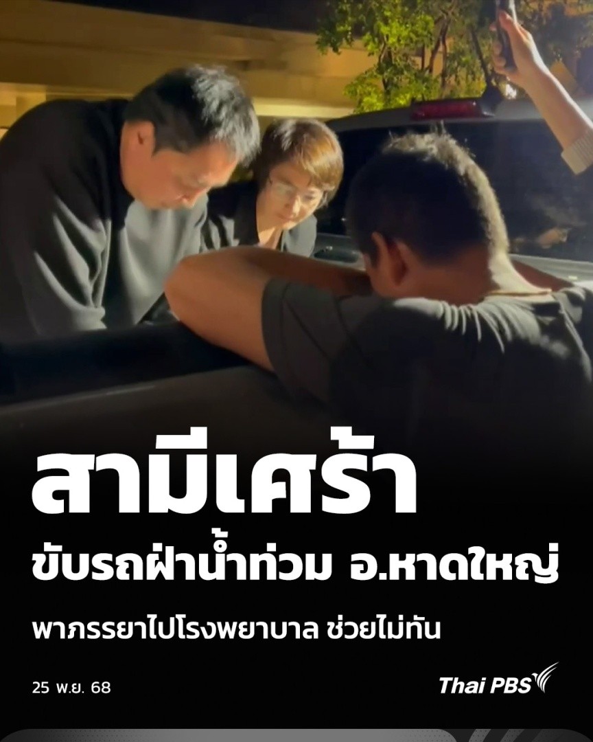 สามีเศร้า ขับรถฝ่าน้ำท่วม อ.หาดใหญ่ พาภรรยาไปโรงพยาบาล ช่วยไม่ทัน | วันใหม่ ไทยพีบีเอส สถานการณ์ #น้ำท่วม ภาคใต้ 2568 มีเหตุการณ์สะเทือนใจ หลังสามีพาภรรยาป่วยโรคหัวใจหมดสติในบ้านพัก ไปโรงพยาบาลขับฝ่าน้ำท่วมใน อ.หาดใหญ่ แต่ไม่สามารถช่วยชีวิตได้ #ThaiPBS #น้ำท่วมหาดใหญ่