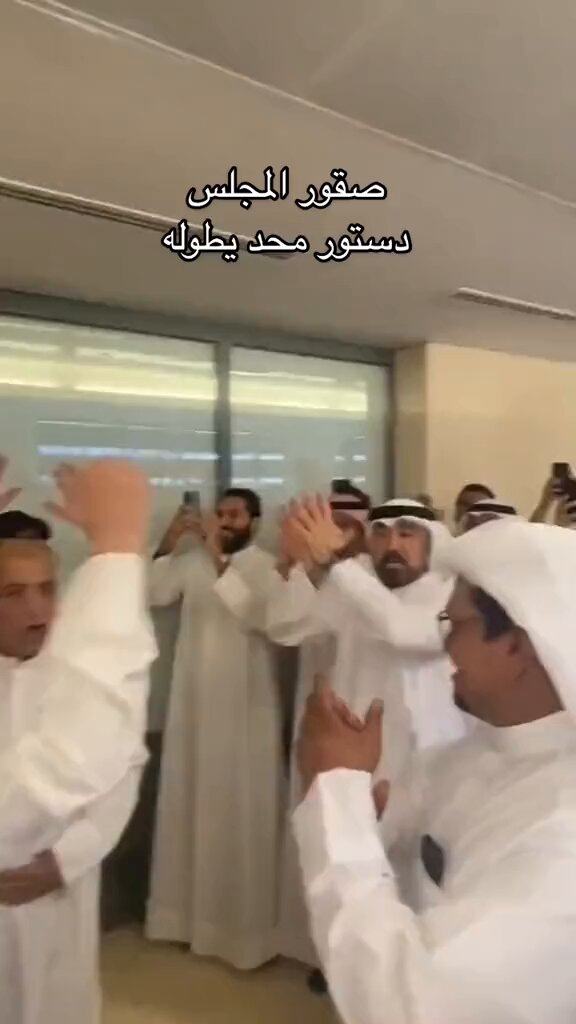أختصرها لكم تسقط مراسيم سمو الأمير إذا لم تعرض على مجلس الأمة الكويتي خلال (15) يوم الجناسي راح ترجع بقوة الدستور !! • لكن الحرب القادمه بين الشعب الكويتي و الدوله العميقه كبيره جداً بمجرد إعلان عودة مجلس الأمه الذي سيكون خلال أقل من سنه من اليوم والمرياع جاهز لتنفيذ المهمه !!.