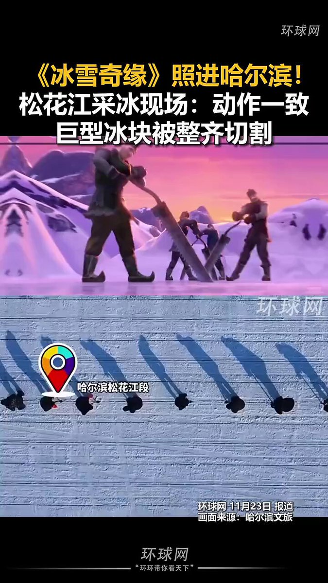 《冰雪奇缘》照进哈尔滨！松花江采冰现场：动作一致，巨型冰块被整齐切割。