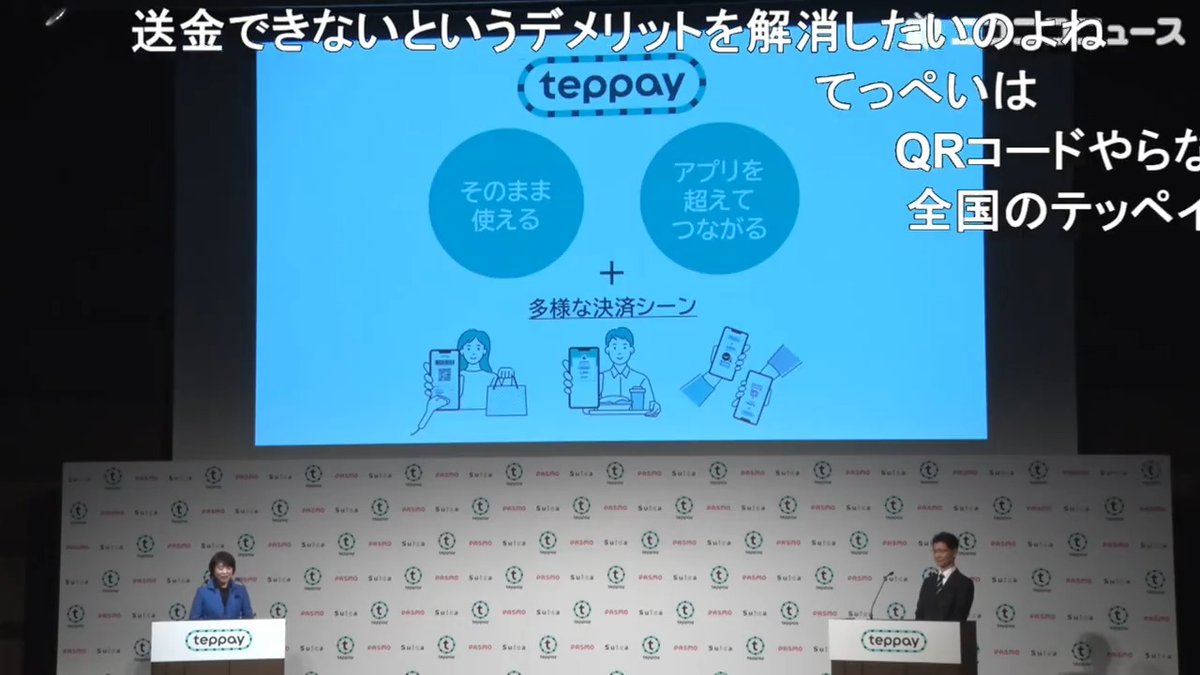 【つながる】Suica×PASMO新決済サービス「teppay(テッペイ)」発表!