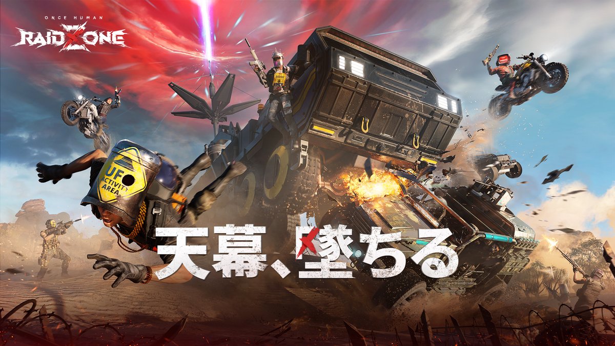 🔥真・ハードコアマシンがついに姿を現す🔥 🚙「流星召喚車」が11月27日、 #OnceHuman：RaidZone に参戦！ 💥火力ブチ上げ、爽快感MAX── 超越者の走りを極限まで引き上げる“究極の乗り物”デス❗ 続報をどうぞお楽しみニ🤖 #ワンスヒューマン