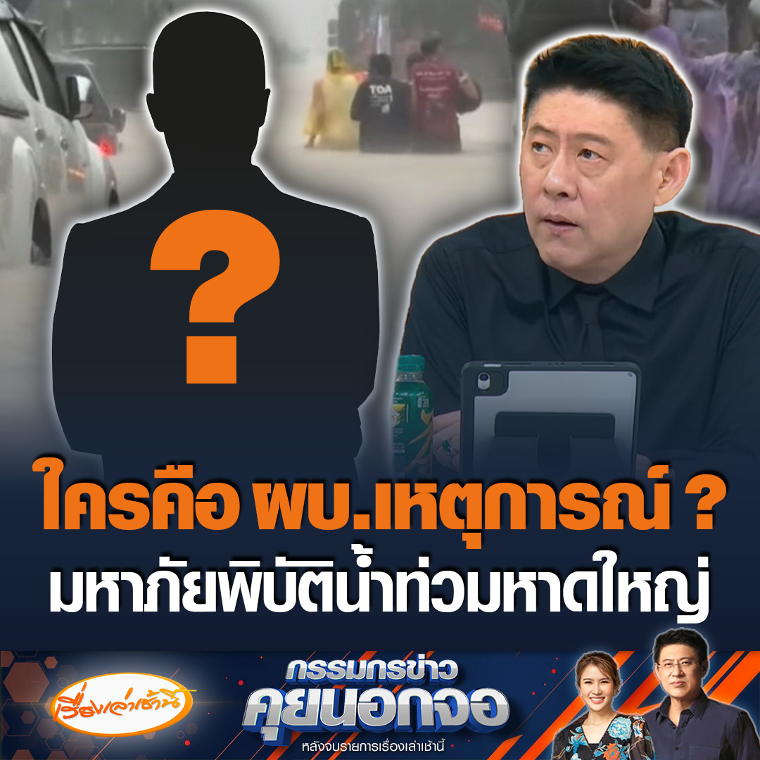 "สรยุทธ" สงสัย ใครรู้ช่วยบอกหน่อย ใครคือ "ผู้บัญชาการเหตุการณ์" มหาภัยพิบัติน้ำท่วมหาดใหญ่ 68 บอกถามหาตั้งแต่เมื่อวานนี้แล้ว ตั้งหรือยัง หรืออาจจะมีแต่เราไม่รู้ #เรื่องเล่าเช้านี้ #ข่าวช่อง3 #กรรมกรข่าวคุยนอกจอ #น้ำท่วมหาดใหญ่