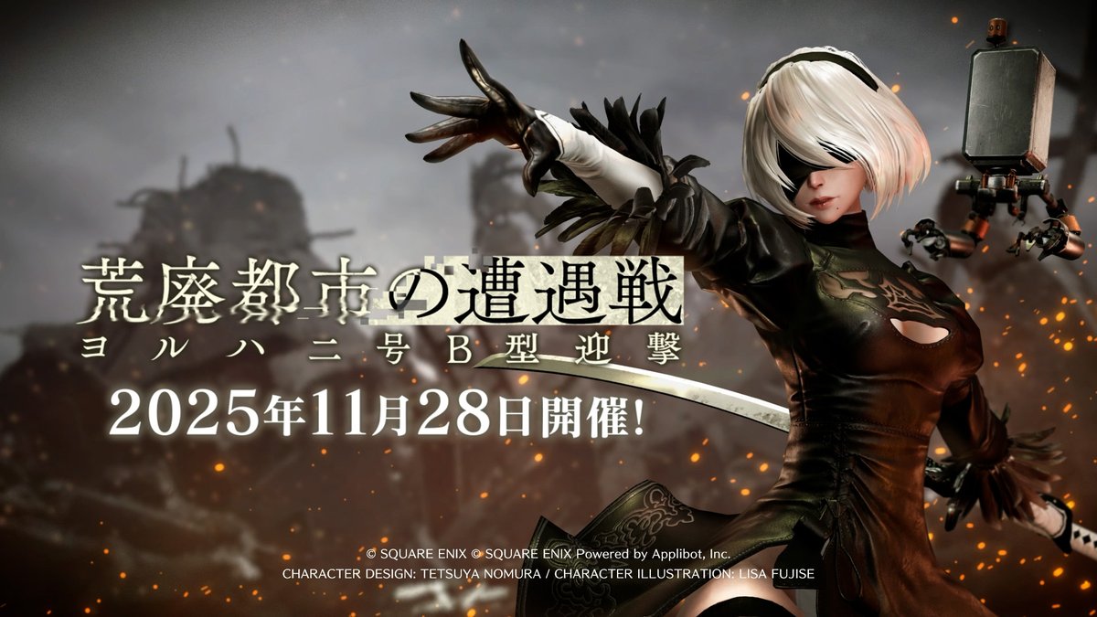 【コラボ開催予告】 ／ #2B 襲来！ コラボイベント開催決定！ ＼ 11/28(金)11:00より、イベント『荒廃都市の遭遇戦 ヨルハ二号B型迎撃』を開催！ イベントを少しだけ動画でご紹介！ #FF7EC #FF7エバークライシス