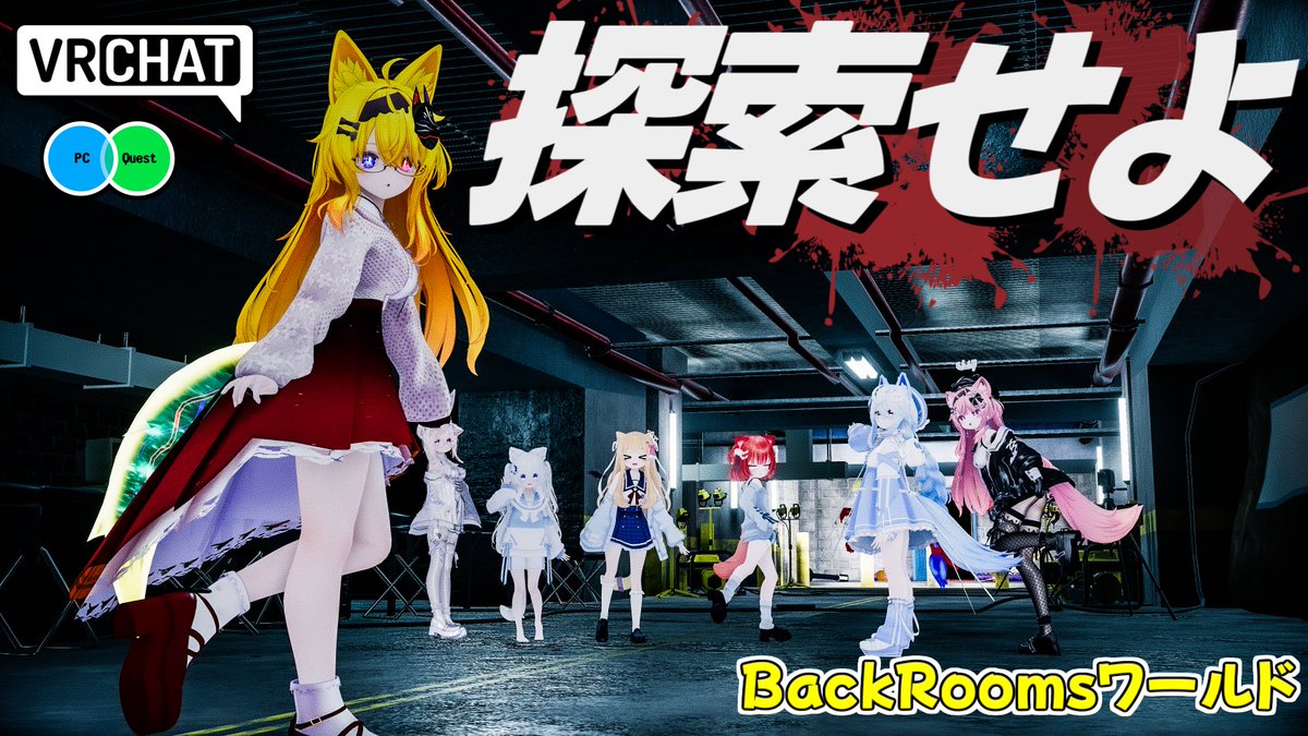 複雑に入り組んだバックルームズを探索するホラーワールドです 【QUEST及びIOS対応です】 #ヤタノの漫遊記 #VRChat_world紹介