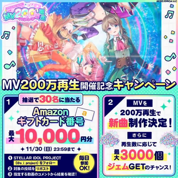 ✦・┈┈┈┈┈・✦ 🎤MV200万再生🎧 キャンペーン開催！ ✦・┈┈┈┈┈・✦ #ステラMVキャンペーン 開催記念✨ 最大1万円分のアマギフが当たる🎁 ☑参加方法 ①STELLAR IDOL PROJECT（ステラP）公式【好評配信中🌟】フォロー ②本投稿をRP ③動画をタップして指定MVの コメント欄から結果を確認！ #ステラP