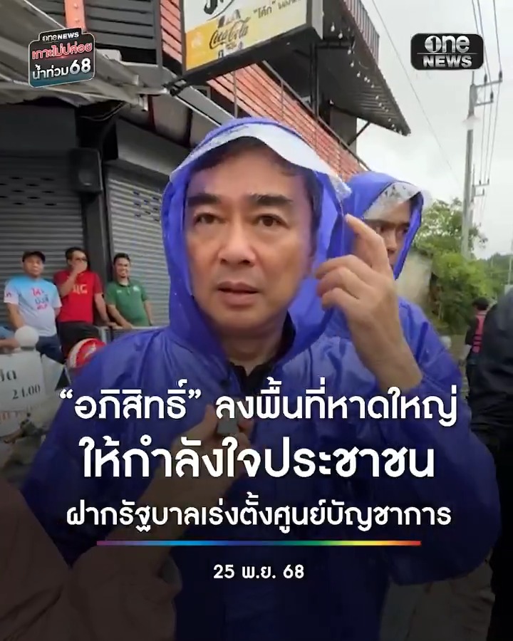 “อภิสิทธิ์” ลงพื้นที่หาดใหญ่ ให้กำลังใจประชาชน ฝากรัฐบาลเร่งตั้งศูนย์บัญชาการ . #น้ำท่วมหาดใหญ่ #ฝนตกหนัก #เกาะไม่ปล่อยน้ำท่วม68 #สำนักข่าววันนิวส์