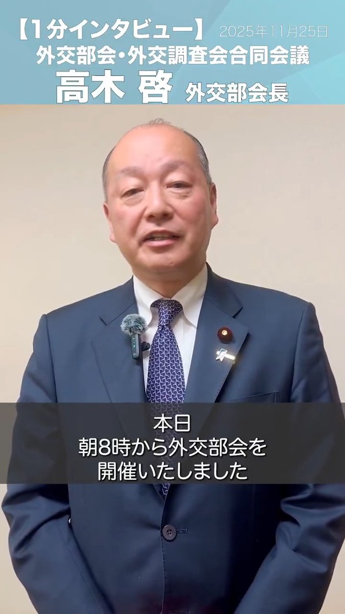 外交部会・外交調査会合同会議 #高木啓 外交部会長/衆議院議員 ━━━━━━━━━━━━━━━━━━ 本日(11月25日)朝8時から外交部会を開催をいたしました。 たくさんの先生方にご参加をいただきまして、本日はサミットの報告、そしてこの間の日中関係についての報告がございました。 その2つの報告事項に対して、大変建設的かつ前向きな議論をさせていただきました。 特にヨハネスブルグで行われましたG20サミットについては、高市総理のさまざまな発言、そして2国間会談、そうしたことに対する有意義なお話がありましたので、そのことに対する各先生方からアシストをするような、そうした発言が多数ございました。 これからも外交部会、しっかりと取り組んでまいりたいと思いますので、高市総理の外交を党側から支えていく外交部会として一生懸命頑張ります。 どうぞよろしくお願いいたします。 #1分でわかる自民党部会 高木けい 【衆議院議員】東京12区・北区 板橋区 #東京12区