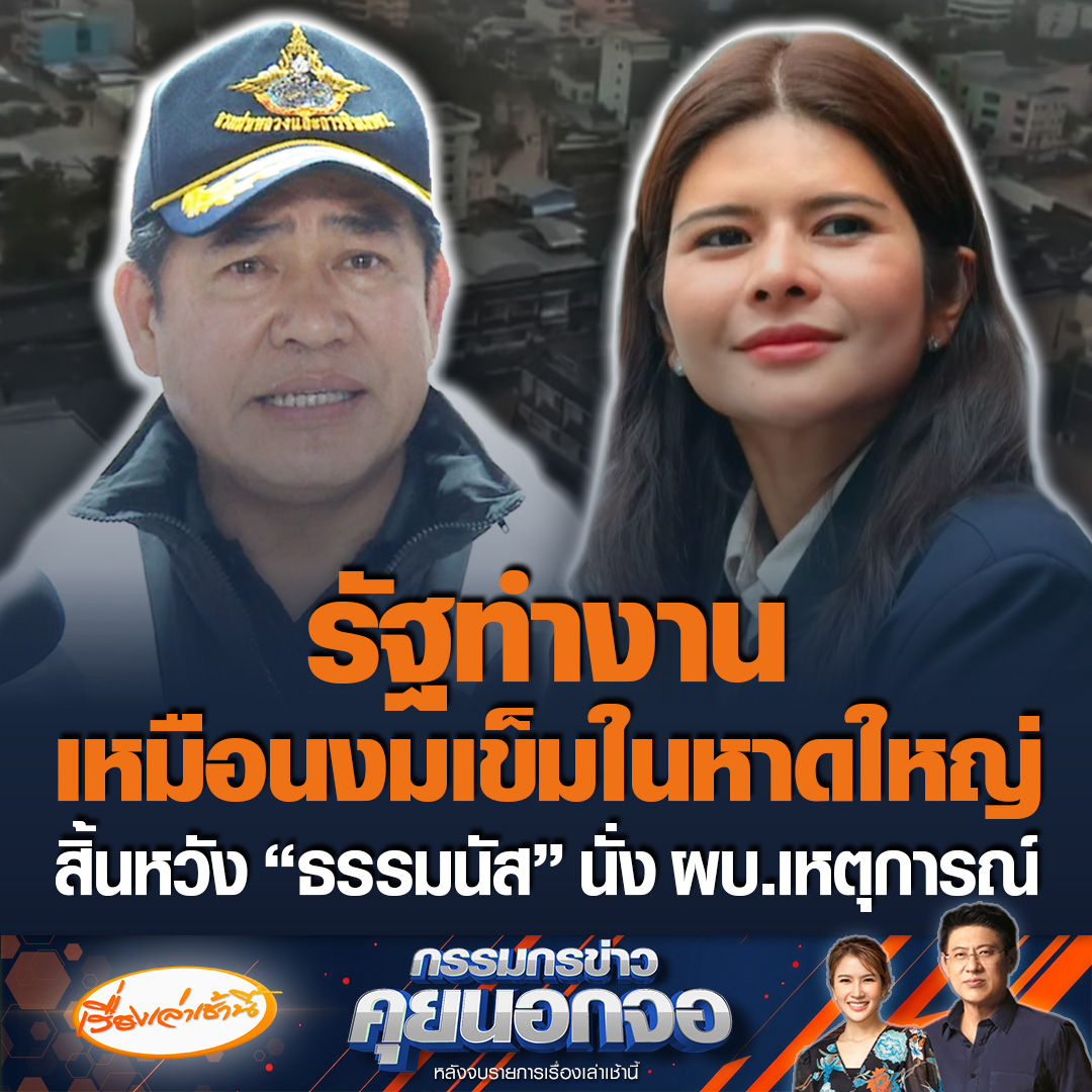 ภคมน หนุนอนันต์ สส.บัญชีรายชื่อ พรรคประชาชน ซัดรัฐบาลทำงานเหมือนงมเข็มในหาดใหญ่ ไม่มีศูนย์กลางข้อมูล-ไม่แบ่งโซนทำงานให้ชัด เชื่อชาวบ้านสิ้นหวัง "ธรรมนัส" นั่งผู้บัญชาการเหตุการณ์ #เรื่องเล่าเช้านี้ #ข่าวช่อง3 #กรรมกรข่าวคุยนอกจอ #น้ำท่วมหาดใหญ่ #อนุทิน