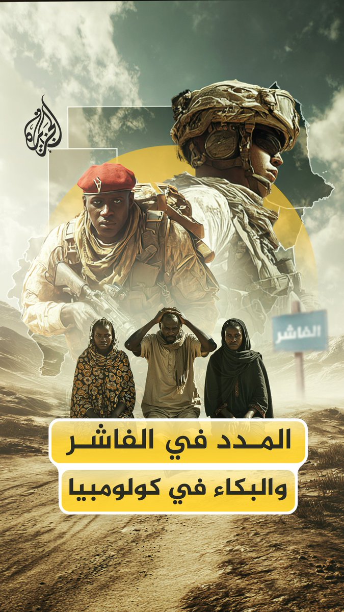 في الفاشر، حيث يُقتل السودانيون، يشارك في قتلهم مرتزقة كولومبيون مقابل 3500 دولار فقط، لتنفيذ جرائم وفظائع أمام العالم من دون أي مسؤولية كيف حدث ذلك؟ وكيف انعكس على مسار الحرب؟ #الجزيرة_فيديو