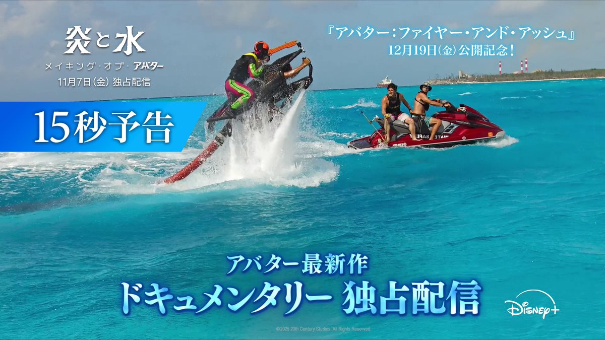 究極のスペクタクル映像の裏側に迫る👀 『炎と水―メイキング・オブ・アバター』 ディズニープラス スターで独占配信中🔥🌊 全世界歴代興収1️⃣位『アバター』 歴代興収3️⃣位『アバター：ウェイ・オブ・ウォーター』も配信中‼ 12/19(金)公開『アバター：ファイヤー・アンド・アッシュ』に備えよう🔥