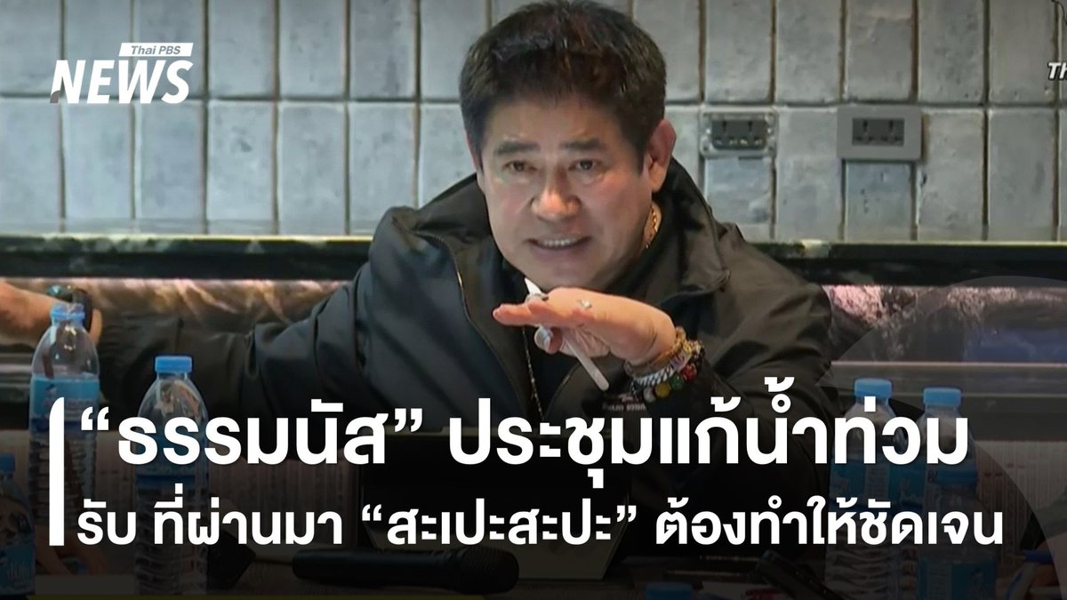 "#ธรรมนัส" บัญชาการแก้น้ำท่วมภาคใต้จากในพื้นที่วันนี้ (25 พ.ย.) ยอมรับ ที่ผ่านมา "สะเปะสะปะ" เพราะวิกฤตกะทันหัน ทุกคนอยากช่วย ปชช.แต่ไร้ทิศทาง หลังจากนี้ ต้องทำให้ชัดเจน #น้ำท่วมหาดใหญ่ #ภาคใต้ #หาดใหญ่ #ข่าววันนี้ #ข่าวไทยพีบีเอส #ข่าวที่คุณวางใจ #ThaiPBSnews #ThaiPBS