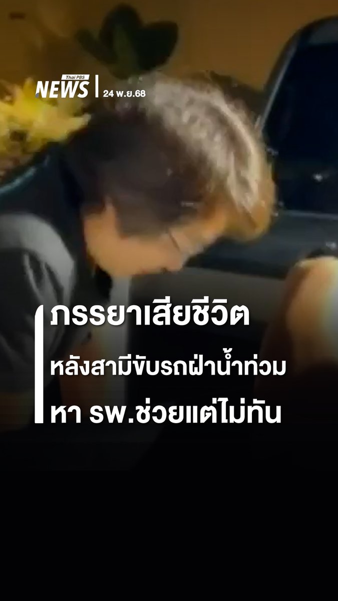 ภรรยาเสียชีวิต หลังสามีขับรถฝ่าน้ำท่วม หา รพ.ช่วยไม่ทัน ท่ามกลางพื้นที่น้ำท่วม "หาดใหญ่" จ.สงขลา #น้ำท่วม #สงขลา #หาดใหญ่ #ข่าวไทยพีบีเอส #ข่าวที่คุณวางใจ #ThaiPBSnews #ThaiPBS