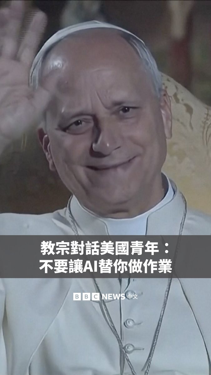 教宗良十四世(Leo XIV)在梵蒂冈与美国印第安纳州一场青年人活动的直播连线中表示,人工智能“正在成为我们这个时代的标志性特征之一”。 他表示,人工智能或许是学习的有用工具,但“不要用它来做作业”,它也“无法提供真正的智慧”。