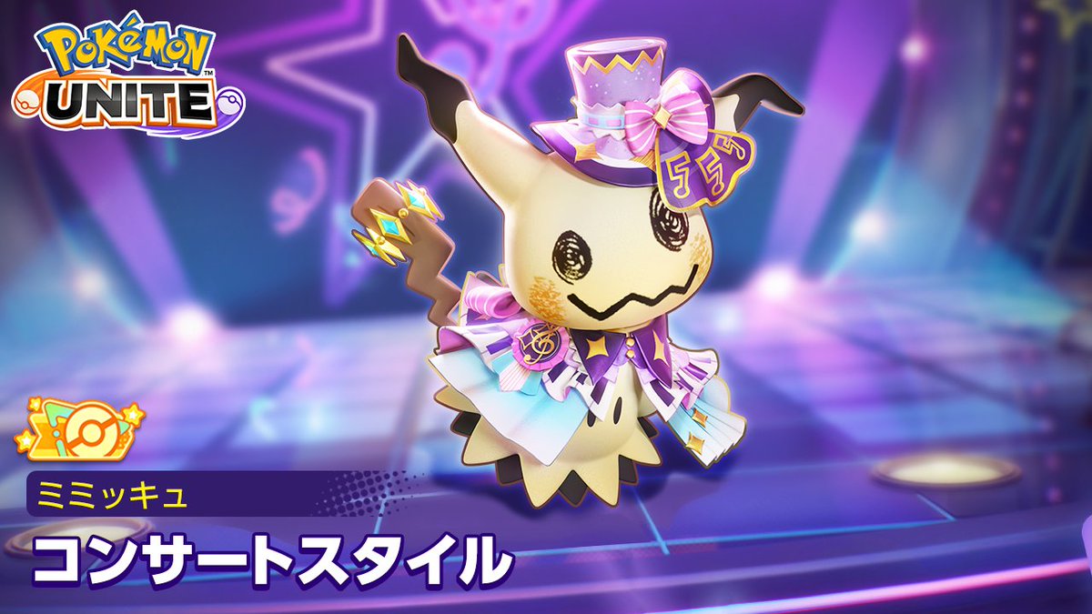 11月28日(金)より、ミミッキュのオレンジタグ付きホロウェア「コンサートスタイル」が登場!✨ #ポケモンユナイト #ミミッキュ