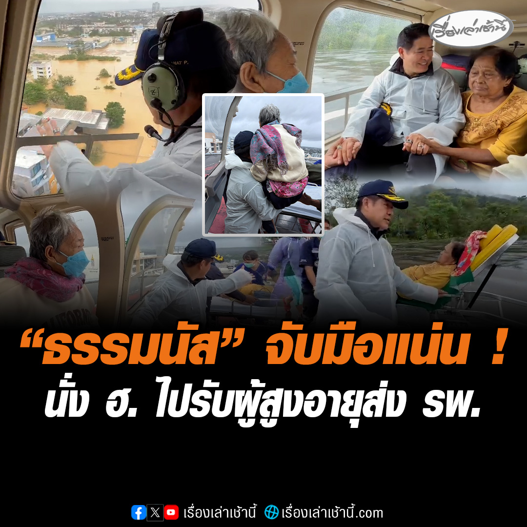 ทุ่มสุดตัว! "ธรรมนัส" นั่ง ฮ. ไปรับเอง อพยพผู้สูงอายุหนีน้ำท่วมหาดใหญ่ ช่วยพยุง-จับมือแน่น บอกไม่ต้องกลัว พานำส่งโรงพยาบาล #เรื่องเล่าเช้านี้ #ข่าวช่อง3 #ข่าวภูมิภาค #สงขลา #ภัยพิบัติ #น้ำท่วมหาดใหญ่ #ธรรมนัส