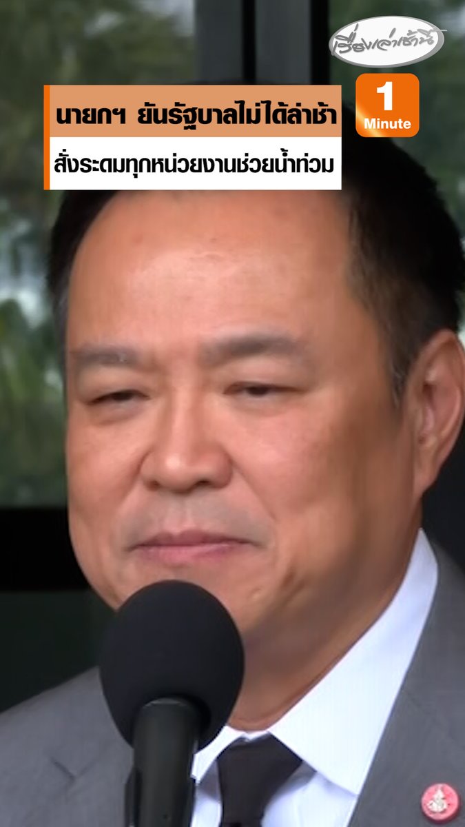 นายกฯ ยันรัฐบาลไม่ได้ล่าช้า คนทำงานไม่ได้ช้า รัฐบาลช่วยเหลือน้ำท่วมใต้เต็มที่ ตอนนี้ทุกอย่างที่มีอยู่ระดมลงไปหมดแล้ว #เรื่องเล่าเช้านี้ #ข่าวช่อง3 #ข่าวการเมือง #น้ำท่วมหาดใหญ่