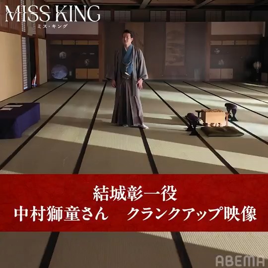 ／ 📣 #中村獅童 さん クランクアップです！ ＼ 『MISS KING / ミス・キング』 結城彰一役・中村獅童さん、ありがとうございました！💐 『 #MISSKING / #ミス・キング 』 1/7(水)22時までABEMAで全話無料配信中！ #アベマでミスキン
