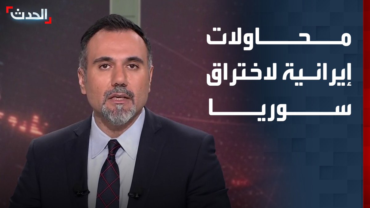 تقرير لـ "المجلة": إيران تستخدم 4 طرق لتعود إلى سوريا من جديد.. وتركز على منطقة "السيدة زينب" من خلال التجنيد الممنهج والحفاظ على التواصل مع خلاياها #إيران #سوريا #قناة_الحدث