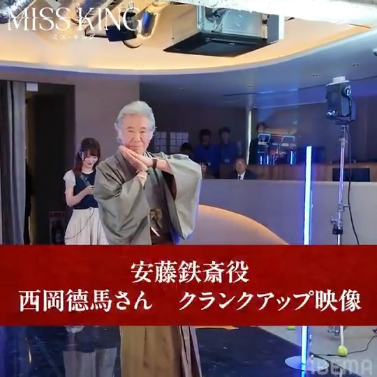 / 📣 #西岡德馬 さん クランクアップです! \ 『MISS KING / ミス・キング』 安藤鉄斎役・西岡德馬さん、ありがとうございました!💐 次のクランクアップ映像は・・・👀 『 #MISSKING / #ミス・キング 』 1/7(水)22時までABEMAで全話無料配信中! #アベマでミスキン