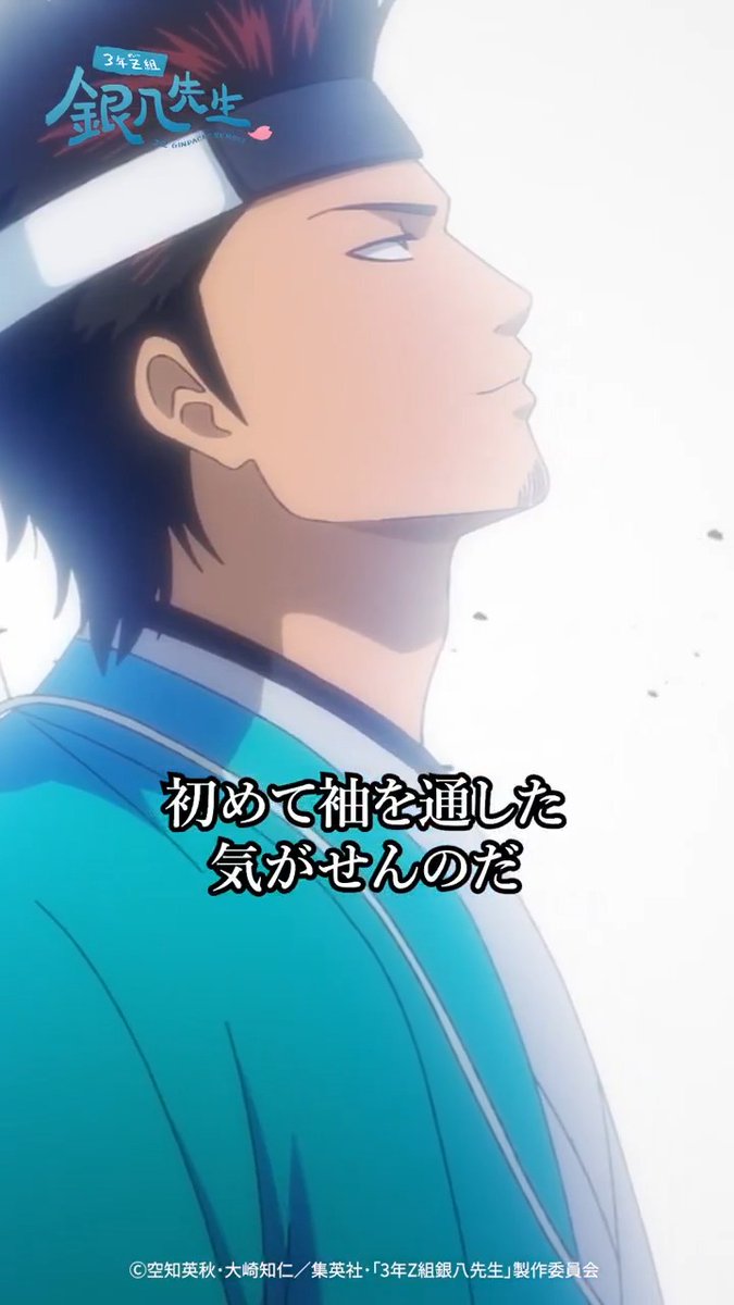 今週の #銀八メモリーズ💭 ~~~~~~~~~~~~~~~~~~~ なぜだろうな 初めて袖を通した気がせんのだ ── 近藤勲(CV:#千葉進歩) 第8講の配信情報はこちら👇 #gintama #GinpachiSensei #銀八先生
