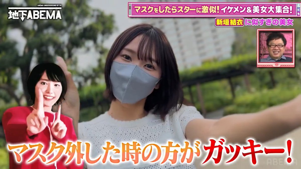 。゚゚・。・゚゚。 ゚。 ななにー 地下ABEMA ゚・。・ ガッキー似!?😍 マスク美女登場で スタジオ大盛り上がり!✨ 自分もガッキーだと主張する 稲"垣"に美女が困惑!?😂 マスクの下は果たして…?🤭💕 🩷💛💚ななにー💚💛🩷